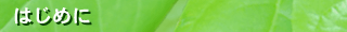 はじめに
