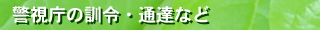 警視庁の訓令・通達など