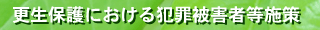 更生保護法における犯罪被害者等施策