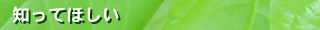 知ってほしい