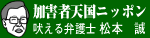 加害者天国ニッポン