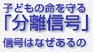 子どもの命を守る「分離信号」信号はなぜあるの