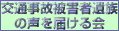 交通事故被害者遺族の声を届ける会