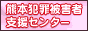 熊本犯罪被害者支援センター