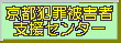 （社）京都犯罪被害者支援センター