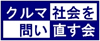 クルマ社会を問い直す会