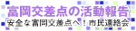 安全な富岡交差点へ！市民連絡会