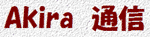 AKIRA通信