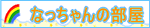 なっちゃんは永遠の宝物