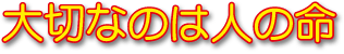 大切なのは人の命