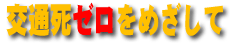 交通死ゼロをめざして