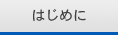 はじめに
