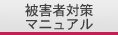 被害者対策マニュアル