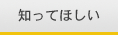 知ってほしい