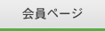 会員ページ