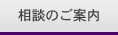 相談のご案内
