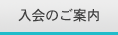 入会のご案内