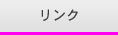 リンク
