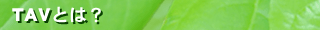 TAVとは？