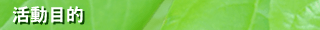 活動目的