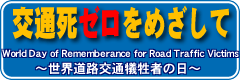 交通死ゼロをめざして